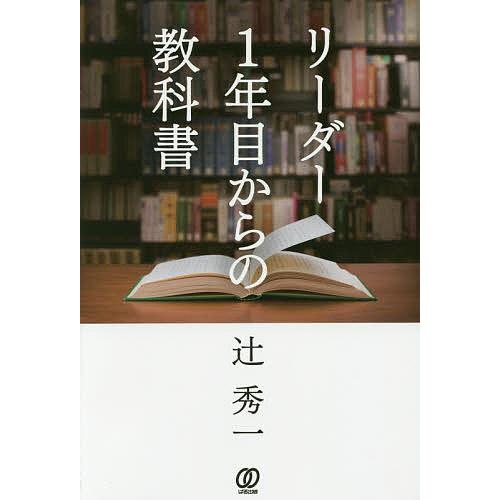 リーダー1年目からの教科書/辻秀一