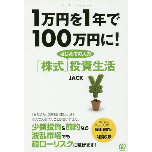1万円を1年で100万円に! はじめての人の「株式」投資生活/JACK