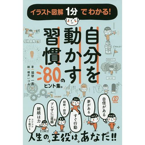 自分を動かす習慣 80のヒント集。/張替一真/横井いづみ