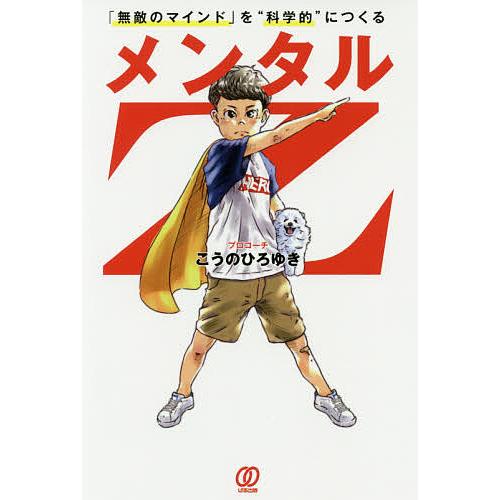 メンタルZ 「無敵のマインド」を“科学的”につくる/こうのひろゆき