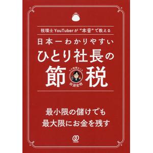 日本一わかりやすいひとり社長の節税 税理士YouTuberが“本音”で教える/田淵宏明｜bookfanプレミアム