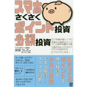 スマホさくさくポイント投資、少額投資 前畑うしろの買取情報