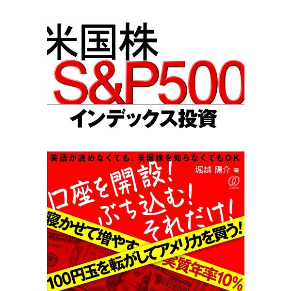 米国株S&amp;P500インデックス投資/堀越陽介