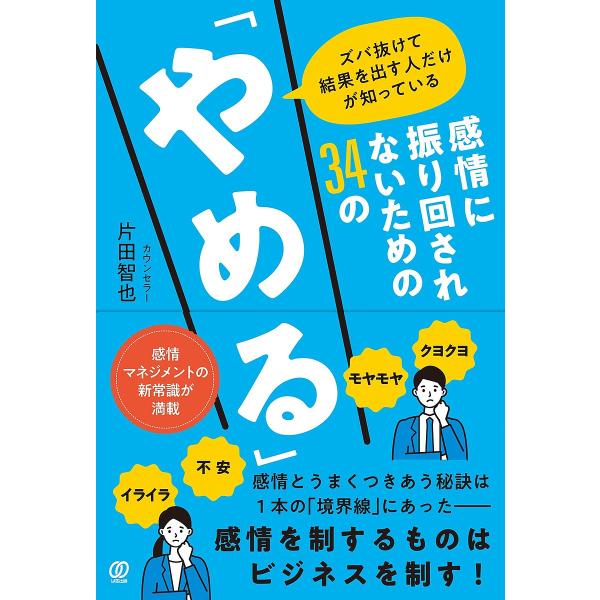 感情に振り回されないための34の「やめる」 ズバ抜けて結果を出す人だけが知っている/片田智也