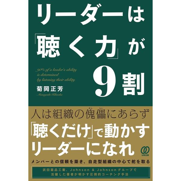 リーダーは「聴く力」が9割/菊岡正芳