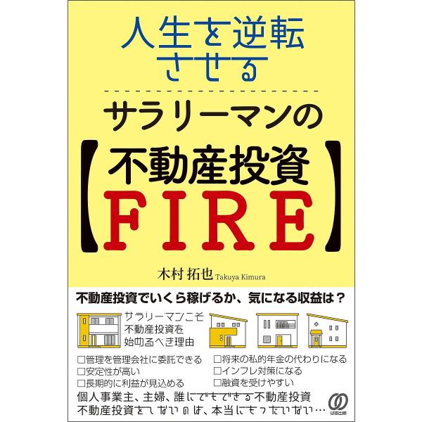 人生を逆転させる、サラリーマンの〈不動産投資FIRE〉/木村拓也