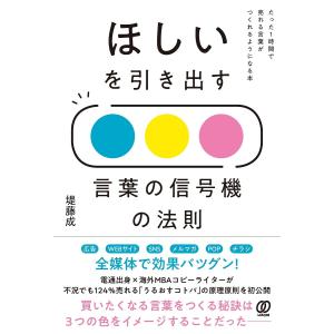 ほしいを引き出す言葉の信号機の法則 たった1時間で売れる言葉がつくれるようになる本/堤藤成｜bookfan