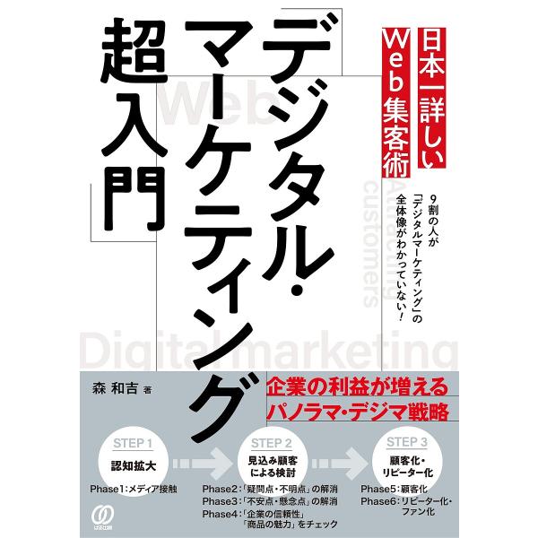 日本一詳しいWeb集客術「デジタル・マーケティング超入門」/森和吉