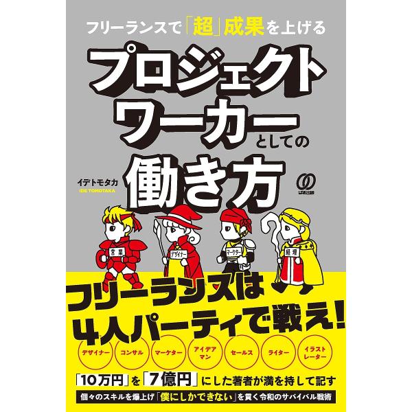 フリーランスで「超」成果を上げるプロジェクトワーカーとしての働き方/イデトモタカ