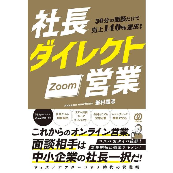 社長ダイレクトZoom営業 30分の面談だけで売上140%達成!/峯村昌志