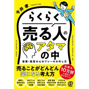 らくらく売る人のアタマの中 営業・集客の心のブレーキの外し方/今井孝｜bookfanプレミアム