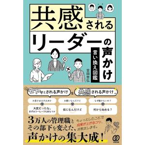 共感されるリーダーの声かけ言い換え図鑑/吉田幸弘