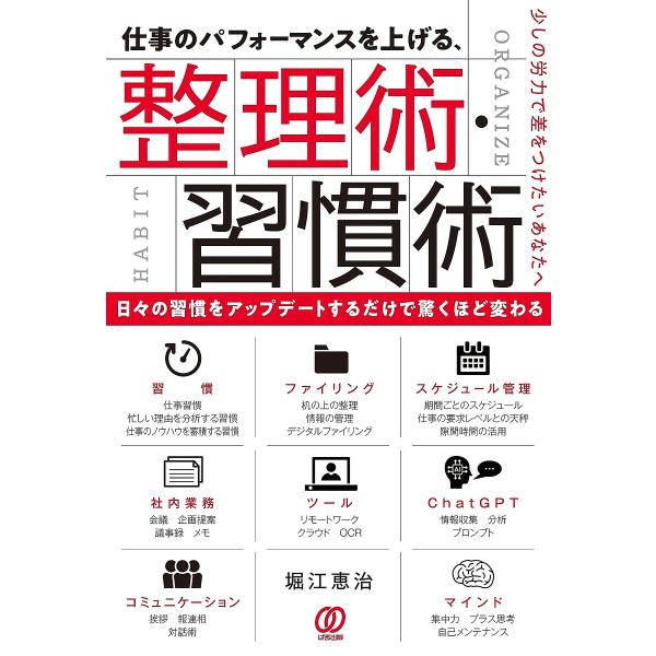 仕事のパフォーマンスを上げる、整理術・習慣術/堀江恵治