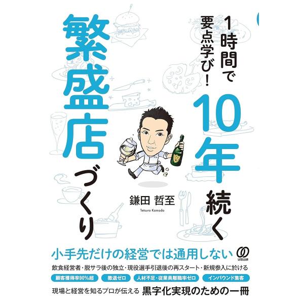 1時間で要点学び!10年続く繁盛店づくり/鎌田哲至