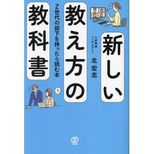 新しい教え方の教科書 Z世代の部下を持ったら読む本 北宏志の買取情報