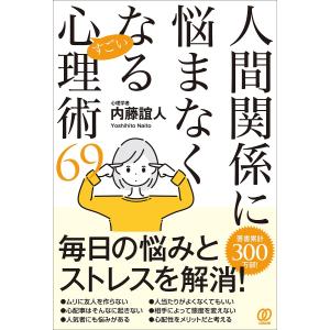 人間関係に悩まなくなるすごい心理術69/内藤誼人