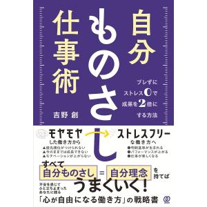 自分ものさし仕事術 ブレずにストレス0で成果を2倍にする方法/吉野創