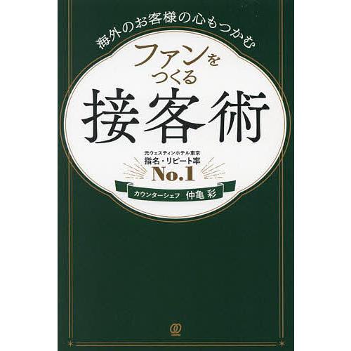 海外のお客様の心もつかむファンをつくる接客術/仲亀彩