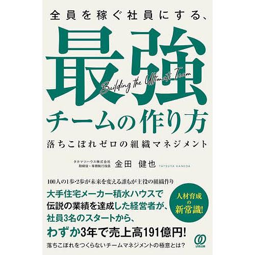 全員を稼ぐ社員にする、最強チームの作り方 落ちこぼれゼロの組織マネジメント/金田健也