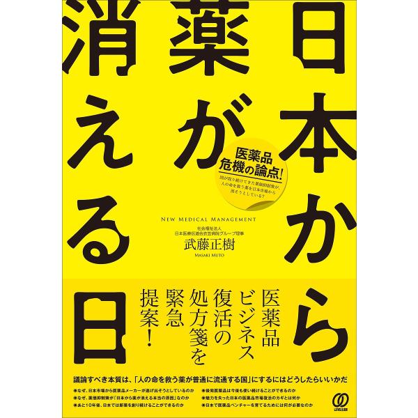 日本から薬が消える日 医薬品危機の論点!/武藤正樹