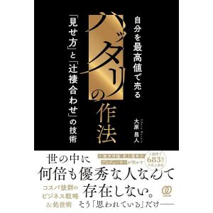 ハッタリの作法 自分を最高値で売る「見せ方」と「辻褄合わせ」の技術/大原昌人