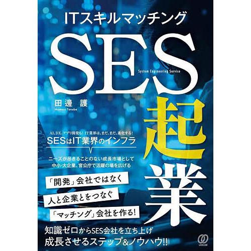 ITスキルマッチングSES起業/田邊護