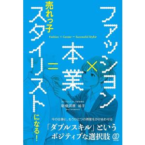 〔予約〕ファッション×本業=売れっ子スタイリストになる! 勅使河原祐子の買取情報