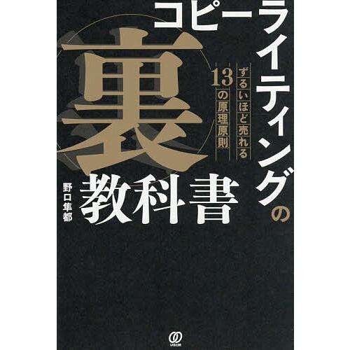 コピーライティングの「裏」教科書 ずるいほど売れる13の原理原則/野口隼都