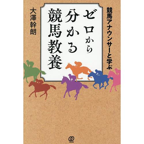 競馬アナウンサーと学ぶゼロから分かる競馬教養/大澤幹朗