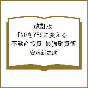 不動産投資最強融資術 安藤新之助の買取情報