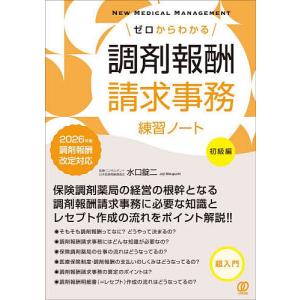 ゼロからわかる調剤報酬請求事務練習ノート 2026年版調剤報酬改定対応初級編/水口錠二