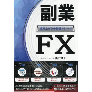 副業FX 定時上がりの指値トレード/黒田雄士の商品画像