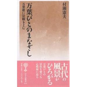 万葉びとのまなざし 万葉歌に景観をよむ/村瀬憲夫