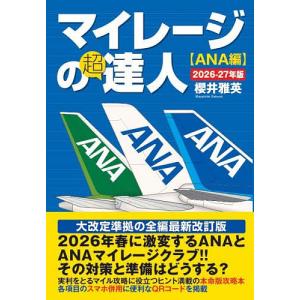 マイレージの超達人 ANA編2026-27年版 櫻井雅英の買取情報