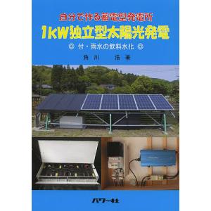 1kW独立型太陽光発電 自分で作る蓄電型発電所/角川浩｜bookfan