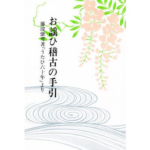 お謡ひ稽古の手引/藤波紫雪