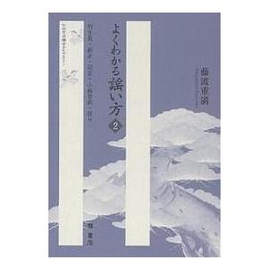 よくわかる謡い方 2/藤波重満