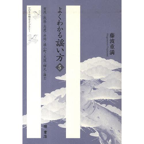 よくわかる謡い方 5/藤波重満