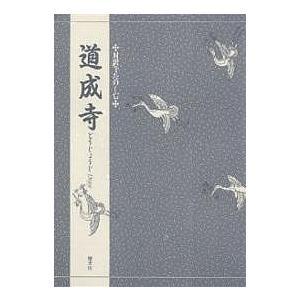 道成寺/三宅晶子