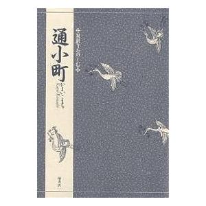 通小町/竹本幹夫