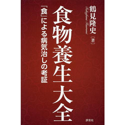 食物養生大全 「食」による病気治しの考証/鶴見隆史