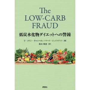 低炭水化物ダイエットへの警鐘/T・コリン・キャンベル/ハワード・ジェイコブソン/鈴木晴恵｜bookfan