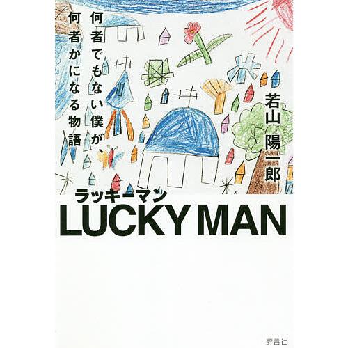 ラッキーマン 何者でもない僕が、何者かになる物語/若山陽一郎