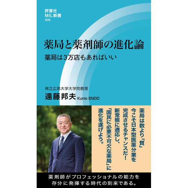 薬局と薬剤師の進化論 薬局は3万店もあればいい/遠藤邦夫