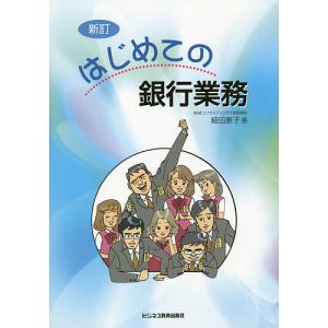 はじめての銀行業務/細田恵子