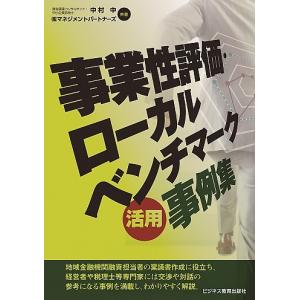 事業性評価 ローカルベンチマーク活用事例集/中村中/マネジメントパートナーズ