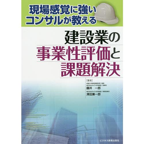 現場感覚に強いコンサルが教える建設業の事業性評価と課題解決/藤井一郎/澤田兼一郎/萬屋博史