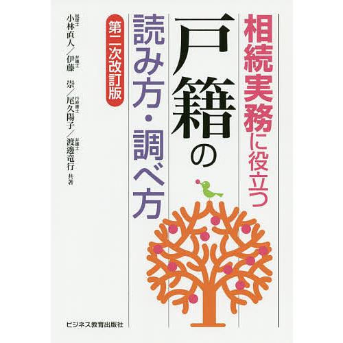 相続実務に役立つ戸籍の読み方・調べ方/小林直人/伊藤崇/尾久陽子