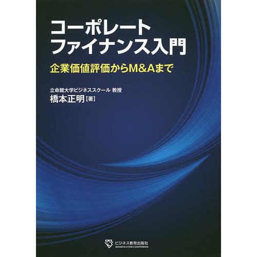 コーポレートファイナンス入門 企業価値評価からM&amp;Aまで/橋本正明