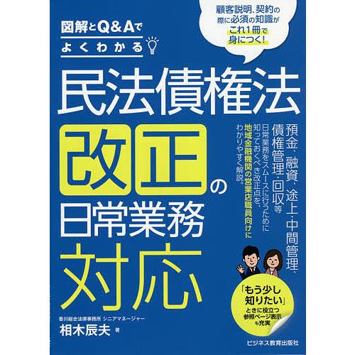 民法債権法改正の日常業務対応 図解とQ&amp;Aでよくわかる/相木辰夫